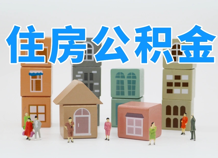 邵阳公积金（公积金查询）