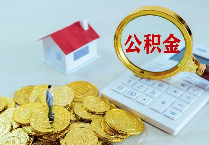 邵阳公积金封存取（公积金封存咋取）